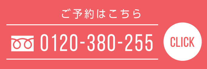 ご予約はコチラ