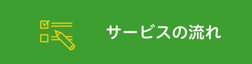 サービスの流れ