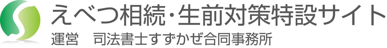 えべつ相続・生前対策特設サイト